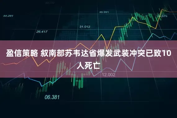 盈信策略 叙南部苏韦达省爆发武装冲突已致10人死亡