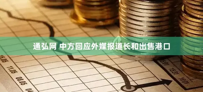 通弘网 中方回应外媒报道长和出售港口