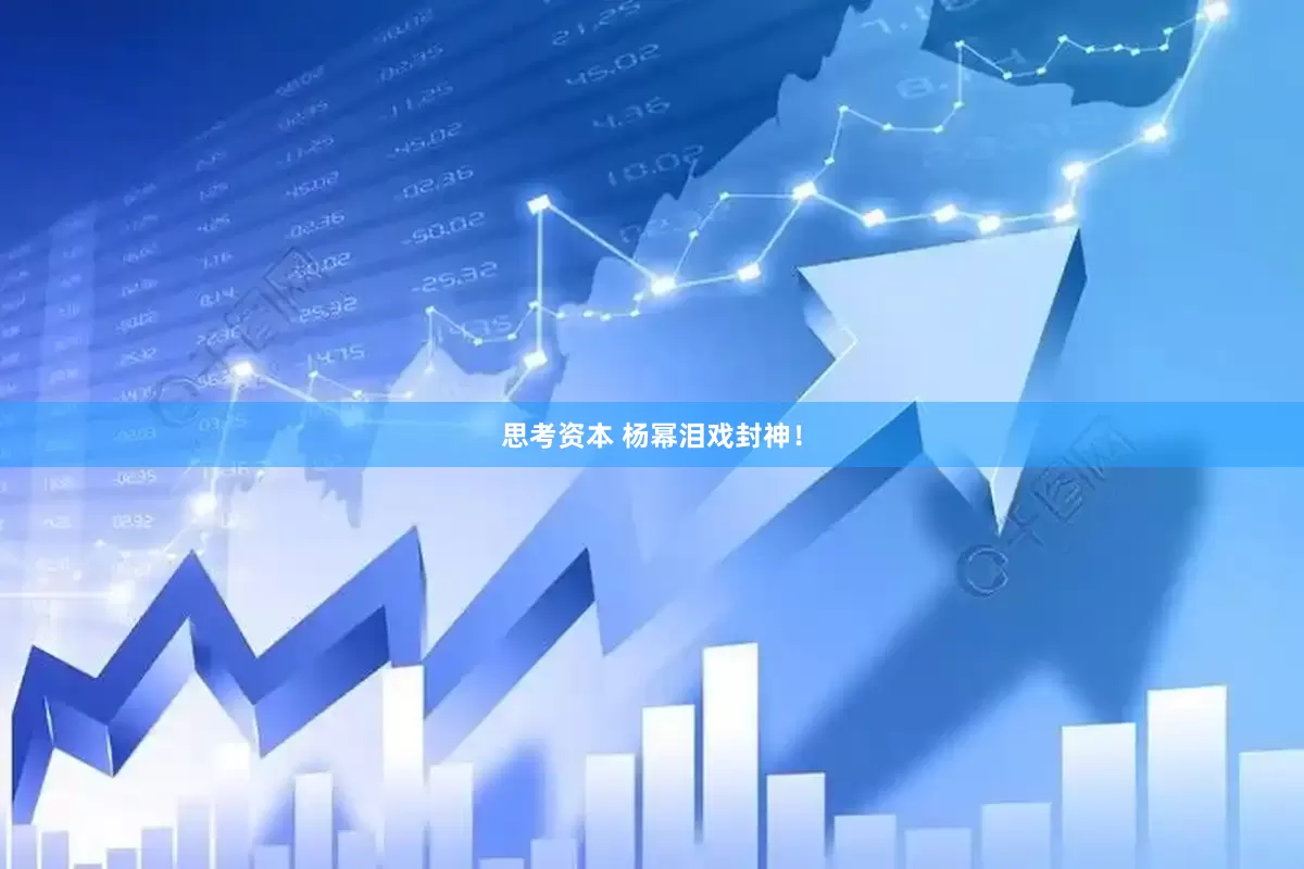思考资本 杨幂泪戏封神！