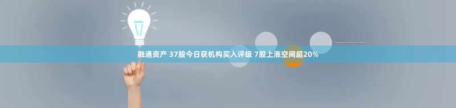 融通资产 37股今日获机构买入评级 7股上涨空间超20%