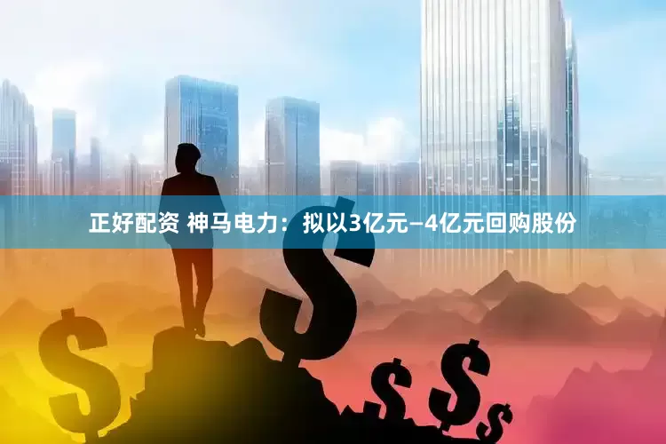正好配资 神马电力：拟以3亿元—4亿元回购股份