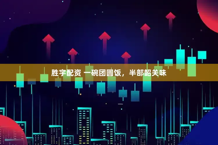 胜宇配资 一碗团圆饭，半部韶关味